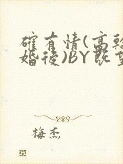 确有情(高干 婚后)BY既望免费阅读笔趣阁