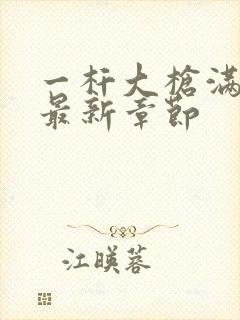 一杆大枪满屋扫最新章节