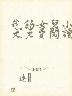 我的女儿小可全文免费阅读