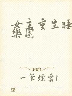 女主重生睡遍娱乐圈