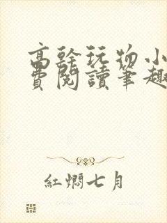 高干玩物小说免费阅读笔趣阁