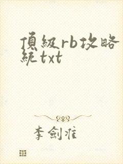 顶级rb攻略系统txt