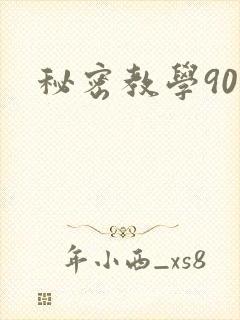 秘密教学90