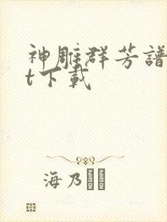 神雕群芳谱txt下载