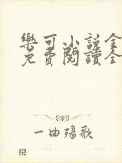 乐可小说金银花免费阅读全文在线阅