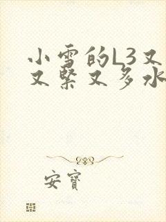 小雪的L3又嫩又紧又多水图