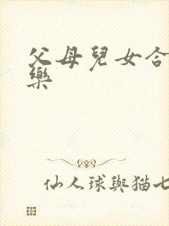 父母儿女合家欢乐