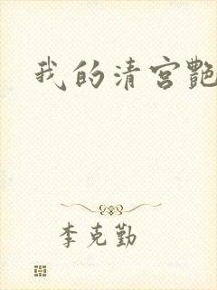 我的清宫艳史