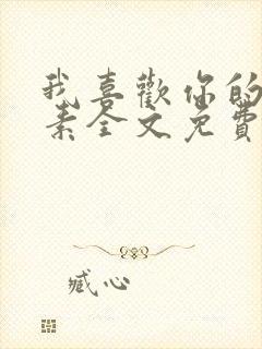 我喜欢你的信息素全文免费阅读