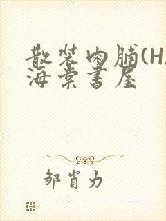 散装肉脯(H)海棠书屋