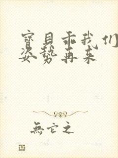 宝贝乖我们换个姿势再来