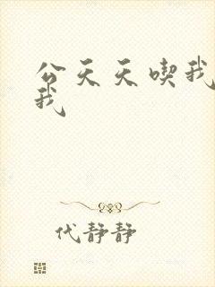 公天天吃我奶躁我