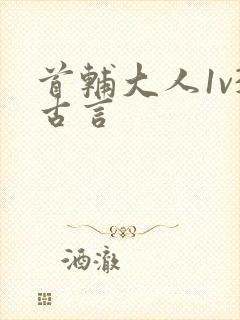 首辅大人1v3古言