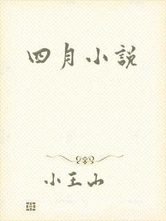 四月小说