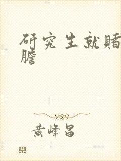 研究生就赌一个胆