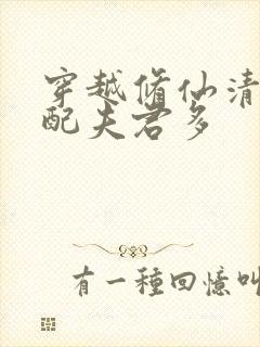 穿越修仙清纯女配夫君多