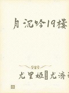 月沉吟19楼