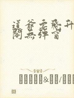 道爷要飞升笔趣阁无弹窗