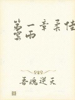 第一章柔佳初尝云雨