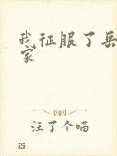 我征服了岳的一家