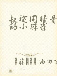 叔途同归爱吃糖的小麻雀