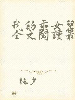 我的乖女儿小喜全文阅读最新章节阅读免费