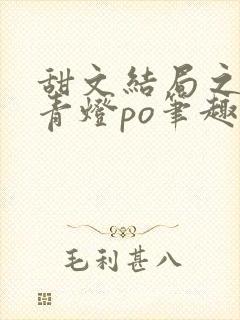 甜文结局之后 青灯po笔趣阁