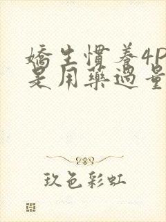 娇生惯养4PH是用药过量吗