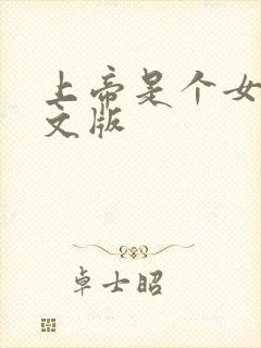 上帝是个女孩中文版