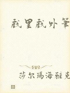 戏里戏外笔趣阁