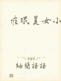 催眠美女小说