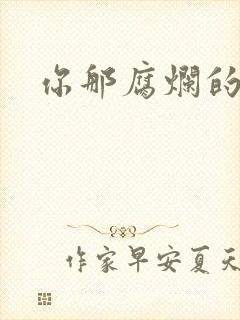 你那腐烂的直肠