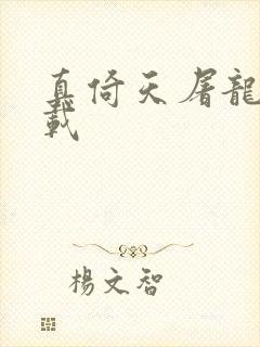 真倚天屠龙记下载