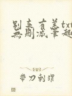 别来有恙txt无删减笔趣阁