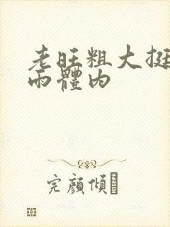 老旺粗大挺进秦雨体内