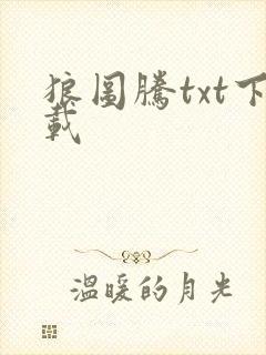 狼图腾txt下载