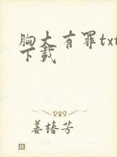 胸大有罪txt下载