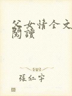 父女情全文免费阅读