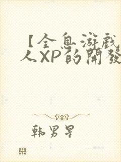 【全息游戏】美人XP的开发日常