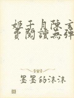 姬千月陈玄策免费阅读无弹窗小说