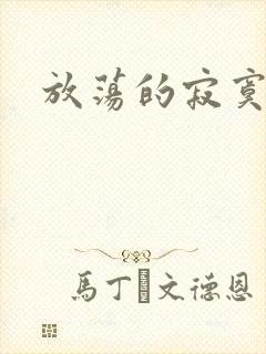 放荡的寂寞护士