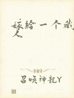 嫁给一个藏族男人