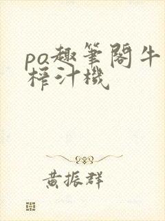 po趣笔阁牛奶榨汁机