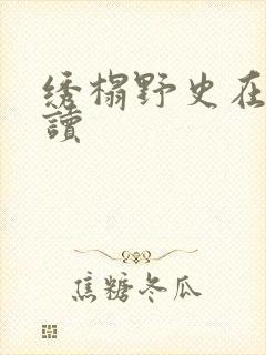 绣榻野史在线阅读