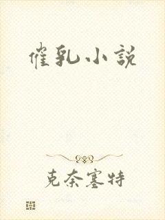 催乳小说