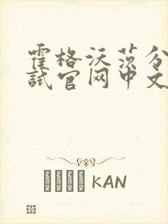 霍格沃茨分院测试官网中文版