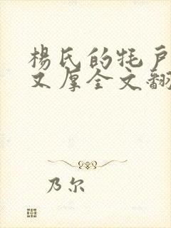 杨氏的牦户又肥又厚全文翻译