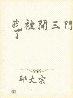 我被开三门痛晕了