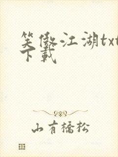 笑傲江湖txt下载