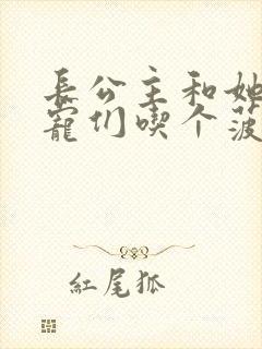 长公主和她的男宠们吃个菠菜卷